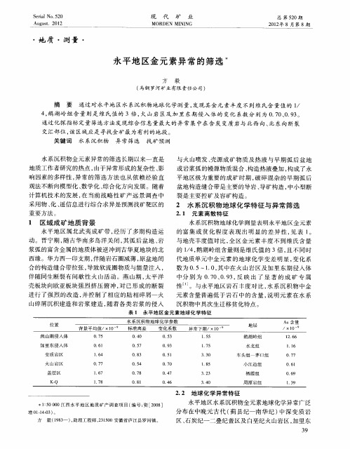 永平地区金元素异常的筛选