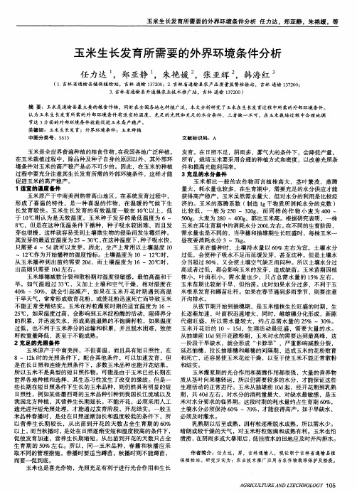 玉米生长发育所需要的外界环境条件分析