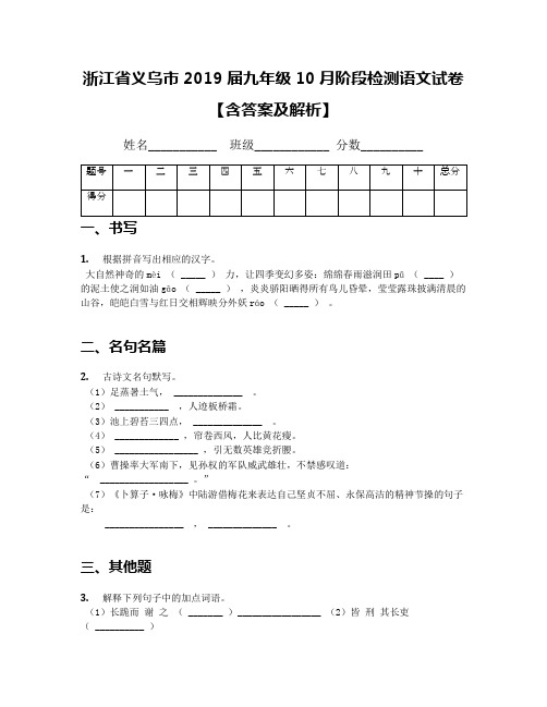 浙江省义乌市2019届九年级10月阶段检测语文试卷【含答案及解析】