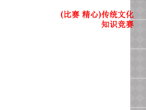 (比赛 精心)传统文化知识竞赛