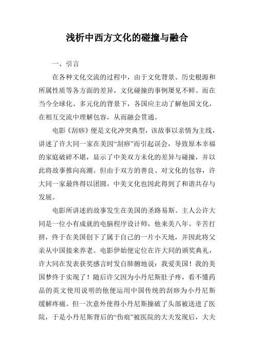 浅析中西方文化的碰撞与融合