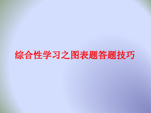 中学人教版语文 综合性学习之图表题答题技巧 课 件 (共13张PPT)