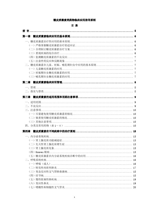 糖皮质激素类药物临床应用指导原则