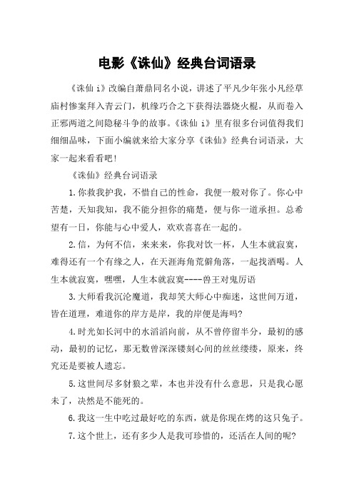 电影《诛仙》经典台词语录_诛仙2020精彩对白-经典语录