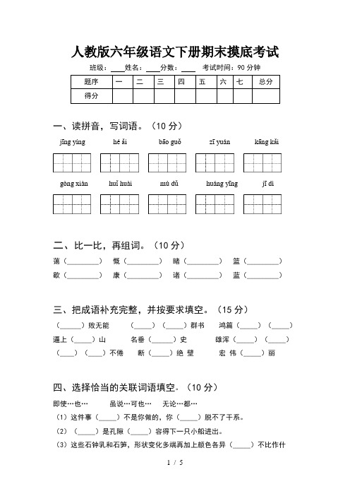 人教版六年级语文下册期末摸底考试