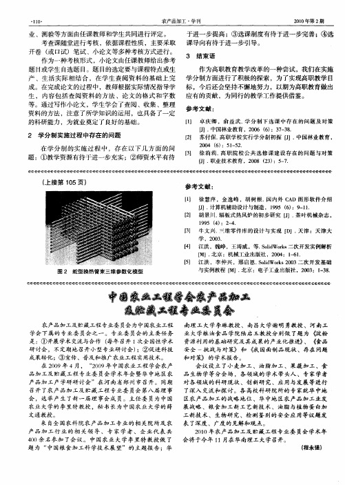 中国农业工程学会农产品农产品加工及贮藏工程专业委员会