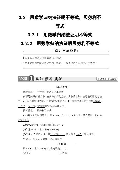 高中数学人教B版选修4-5教师用书：3.2 用数学归纳法证明不等式贝努利不等式 Word版含解析