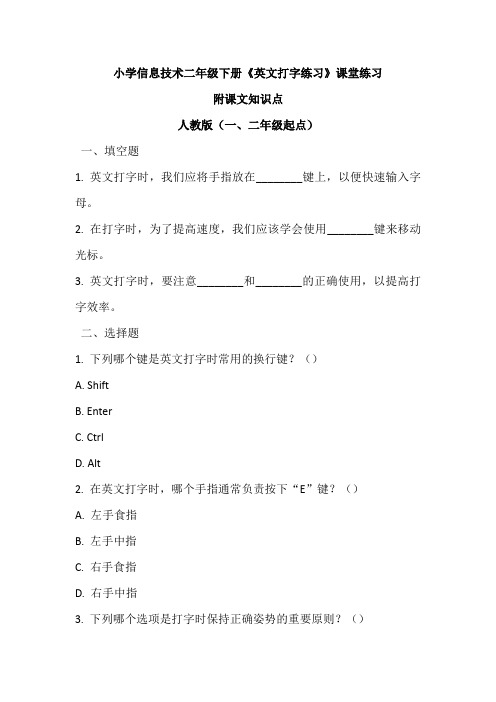 小学信息技术二年级下册《英文打字练习》课堂练习及课文知识点