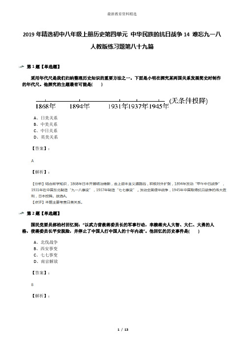 2019年精选初中八年级上册历史第四单元 中华民族的抗日战争14 难忘九一八人教版练习题第八十九篇