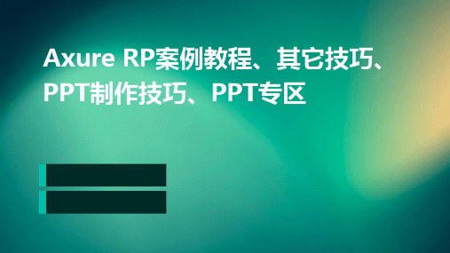 AXURERP案例教程其它技巧PPT制作技巧PPT专区