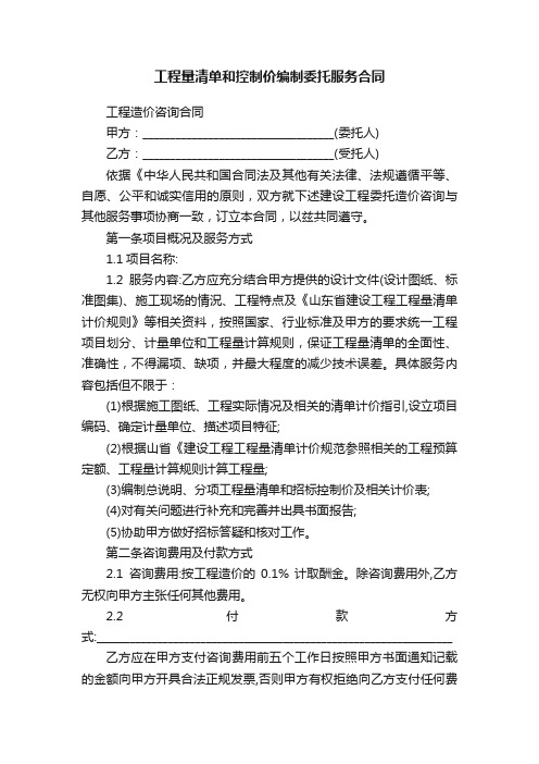 工程量清单和控制价编制委托服务合同