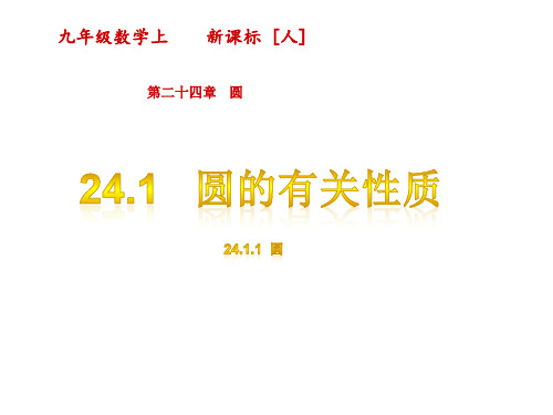 最新人教版九年级上册数学精品课件24.1.1  圆