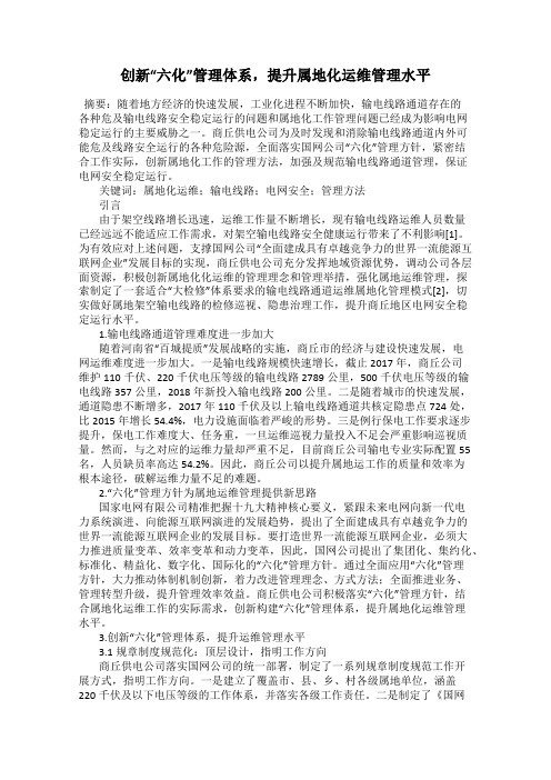 创新“六化”管理体系,提升属地化运维管理水平