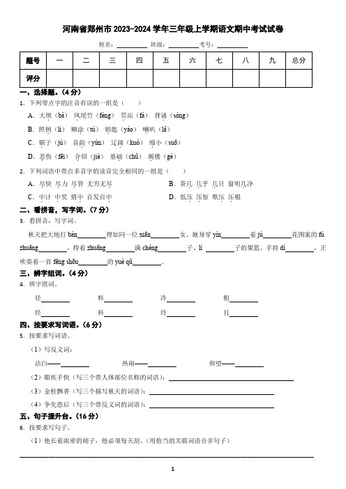 河南省郑州市金水区2023-2024学年三年级上学期语文期中试卷