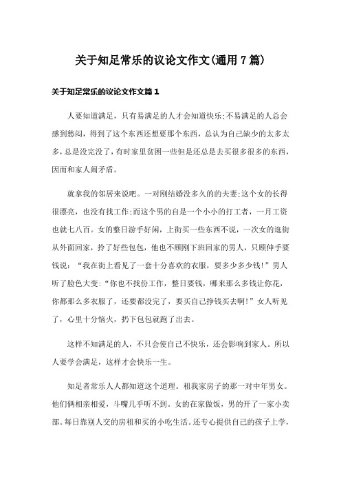 关于知足常乐的议论文作文(通用7篇)