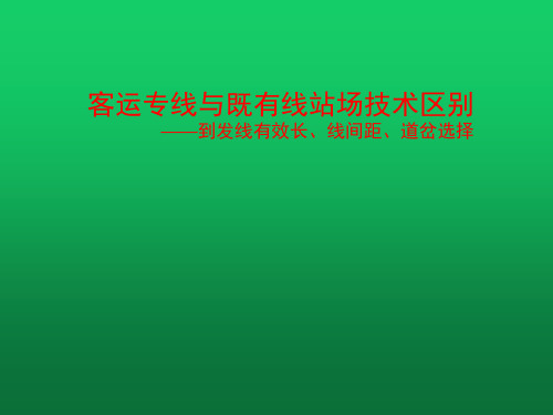 客运专线与既有线站场技术(线间距、到发线、道岔)