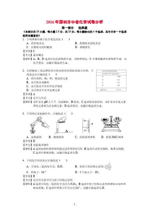 2016深圳中考化学试卷解析