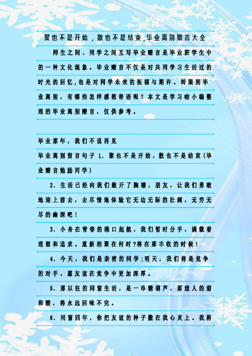 最新整理聚也不是开始,散也不是结束_毕业离别赠言大全