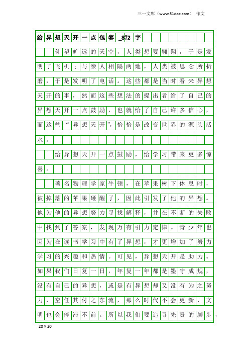 作文：给异想天开一点包容_872字