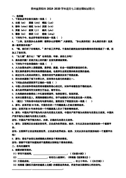 贵州省贵阳市2019-2020学年语文七上期末模拟试卷(4)