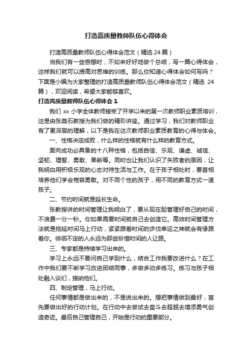 打造高质量教师队伍心得体会范文（精选24篇）