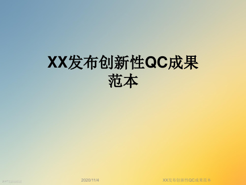 XX发布创新性QC成果范本