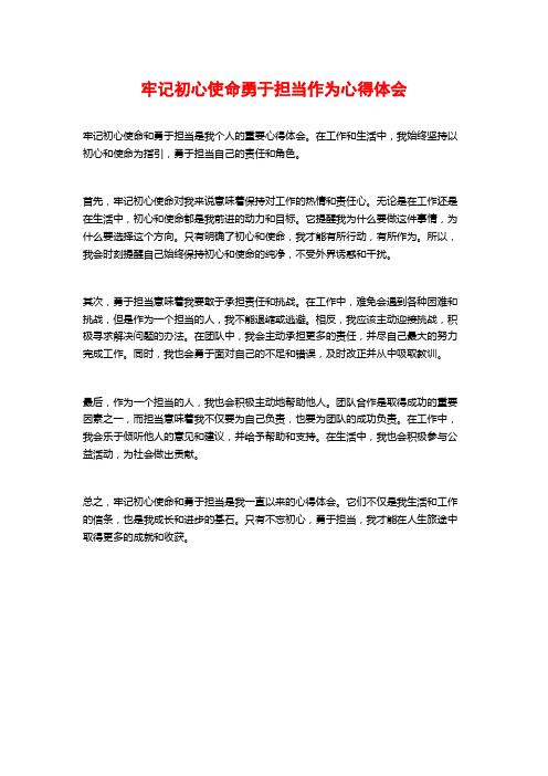 牢记初心使命勇于担当作为心得体会