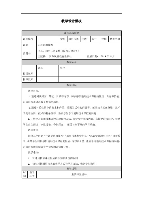 高一【通用技术(江苏版)】走进通用技术-教学设计