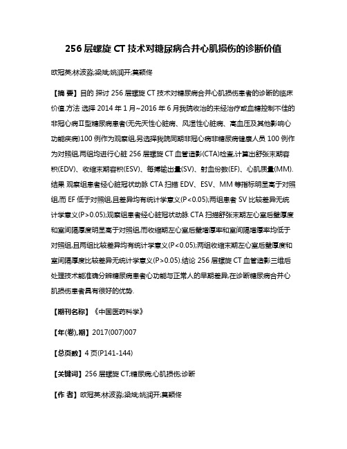 256层螺旋CT技术对糖尿病合并心肌损伤的诊断价值