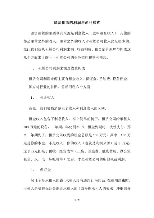 融资租赁的利润与盈利模式