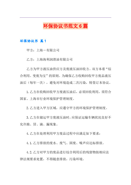 环保协议书范文6篇