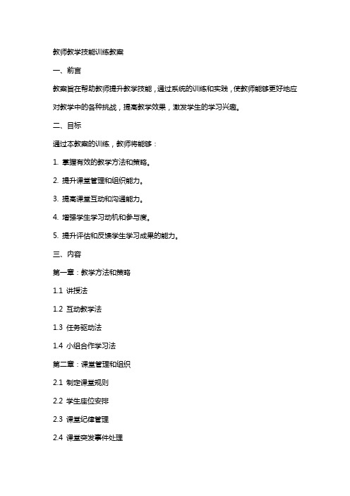 教师教学技能训练教案