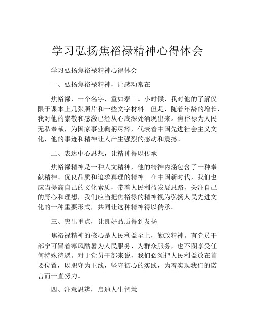 学习弘扬焦裕禄精神心得体会