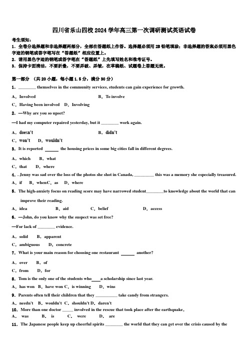 四川省乐山四校2024学年高三第一次调研测试英语试卷(含解析)