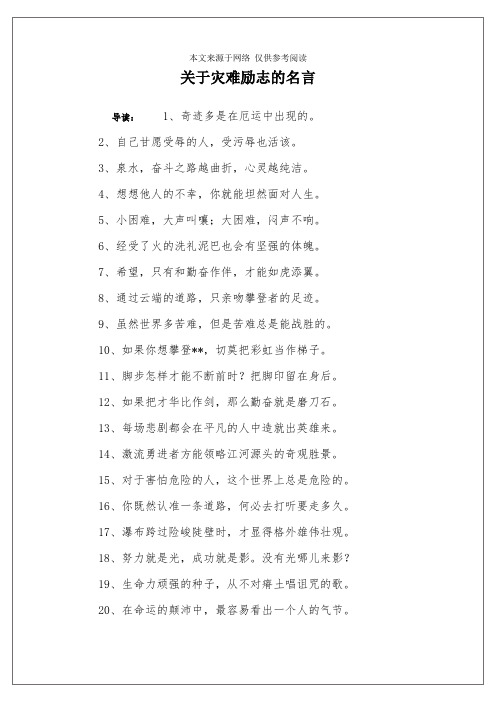 关于灾难励志的名言