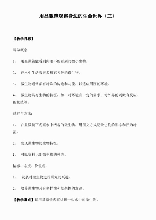 教科小学科学六下《1.7、用显微镜观察身边的生命世界(三)》word教案(3)