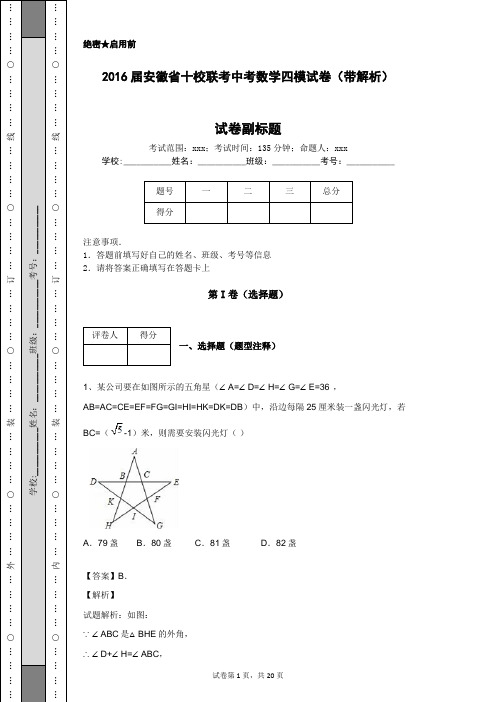 2016届安徽省十校联考中考数学四模试卷(带解析)