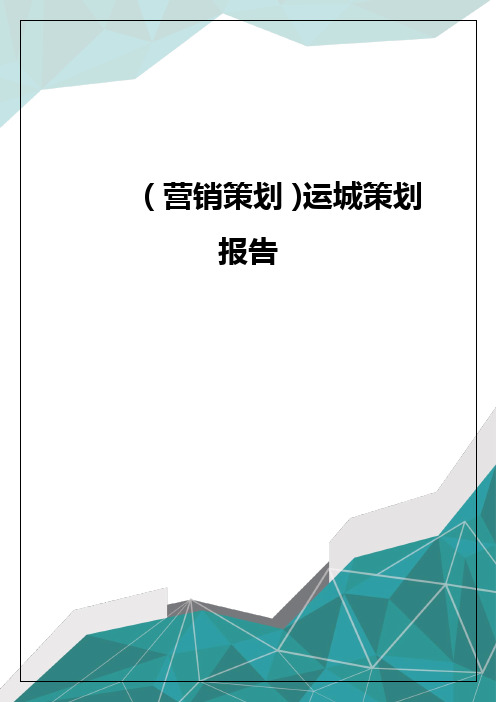 营销策划运城策划报告