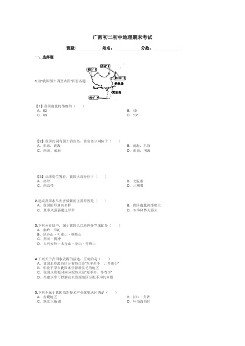 广西初二初中地理期末考试带答案解析
