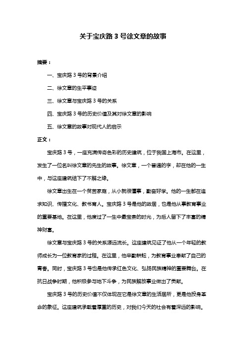 关于宝庆路3号徐文章的故事