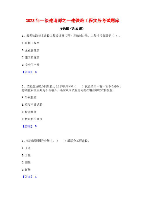 2023年一级建造师之一建铁路工程实务考试题库