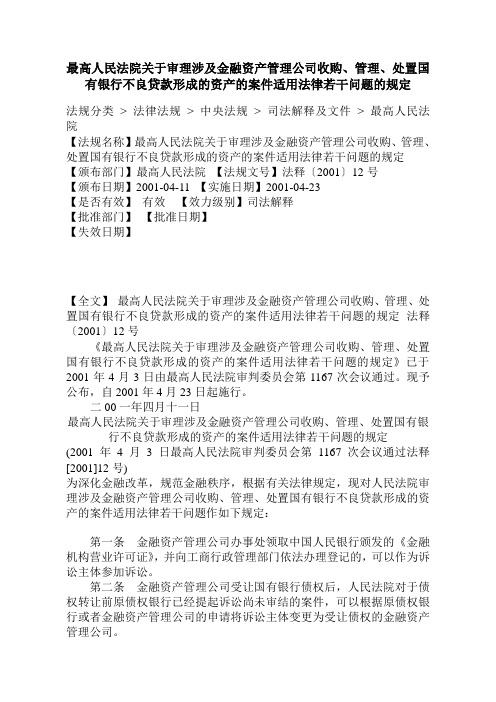 审理资产管理公司收购银行不良资产案件司法解释