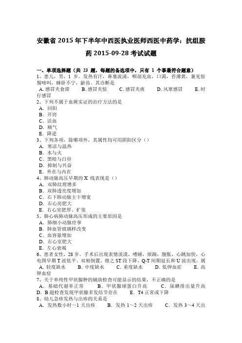 安徽省2015年下半年中西医执业医师西医中药学：抗组胺药2015-09-28考试试题