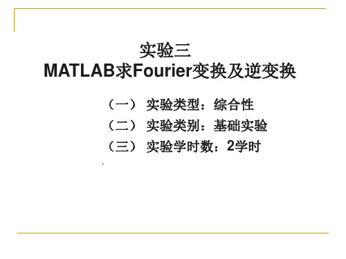 实验三MATLAB求Fourier变换及逆变换