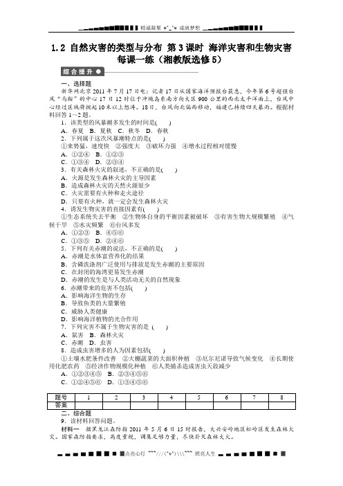 高二地理湘教版选修五课时练 1.2 自然灾害的类型与分布 第3课时
