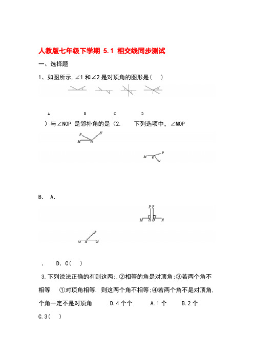 人教版七年级数学下册51相交线同步测试和答案