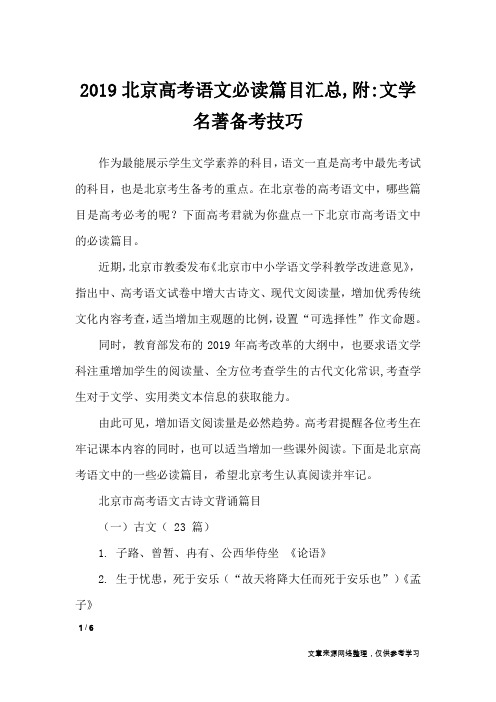 2019北京高考语文必读篇目汇总,附-文学名著备考技巧_励志书籍