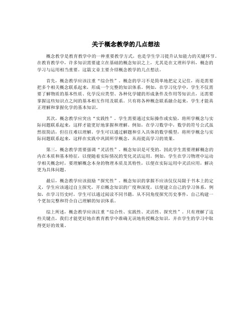 关于概念教学的几点想法