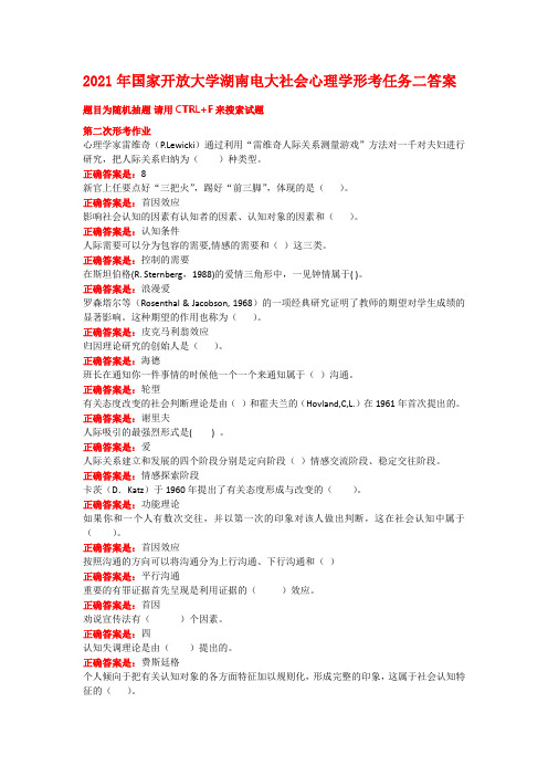 2021年国家开放大学湖南电大社会心理学形考任务二答案