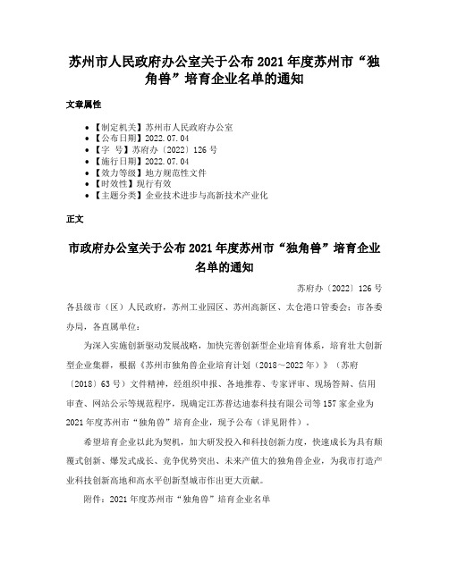 苏州市人民政府办公室关于公布2021年度苏州市“独角兽”培育企业名单的通知